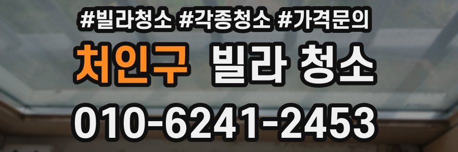 처인구 빌라 청소
