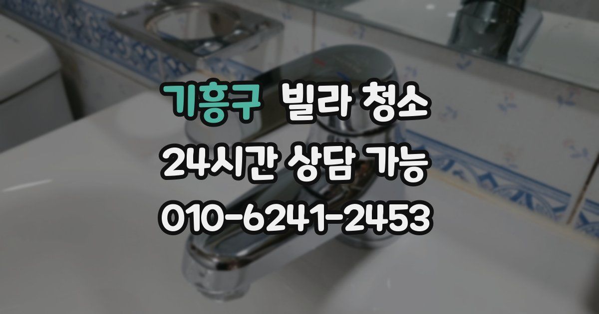 기흥구 빌라 청소