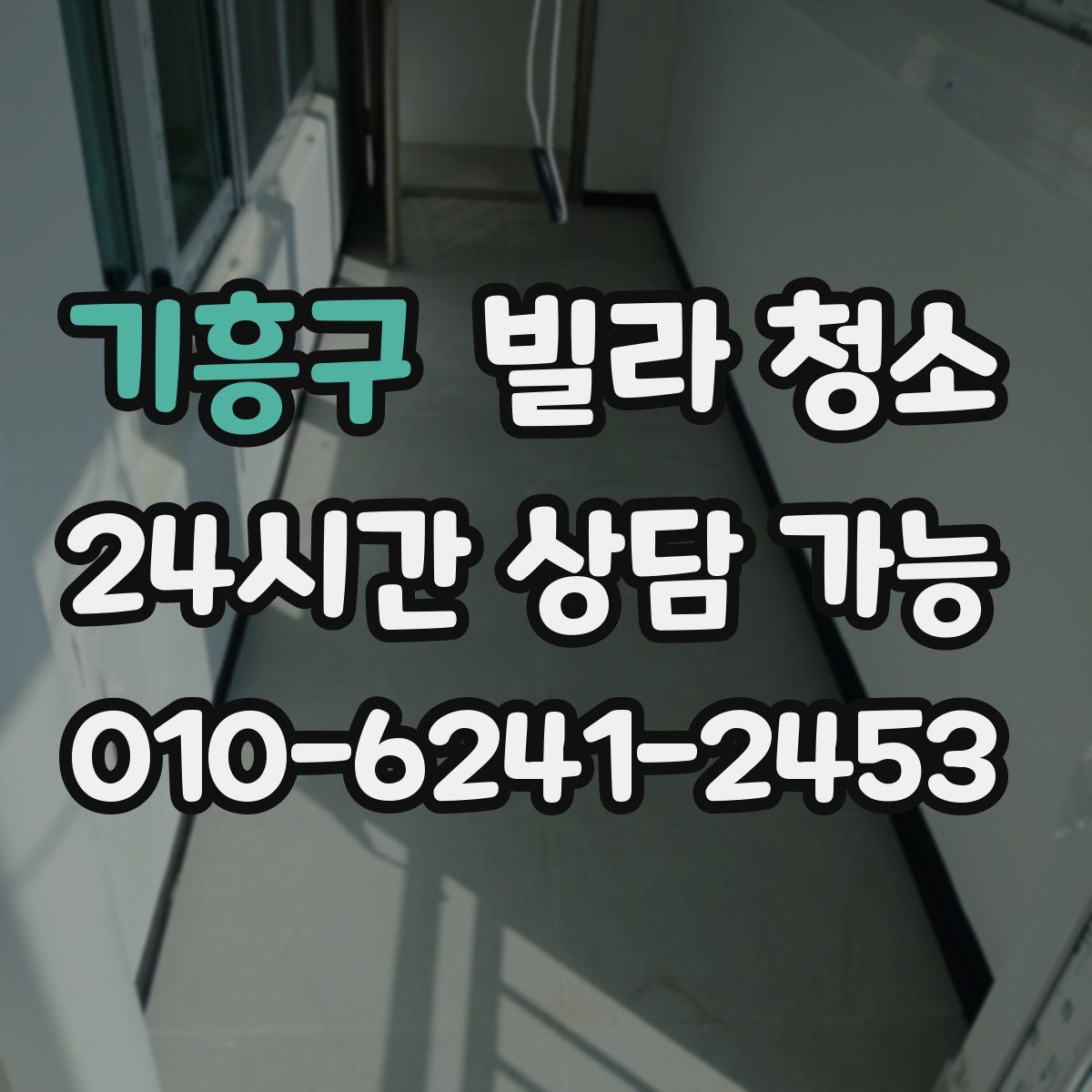 기흥구 빌라 청소