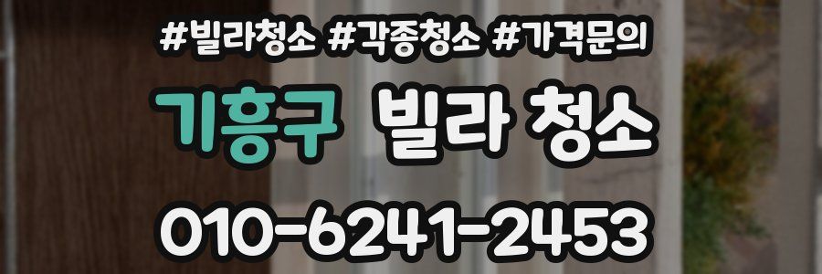 기흥구 빌라 청소