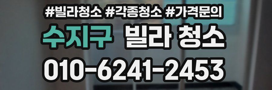 수지구 빌라 청소