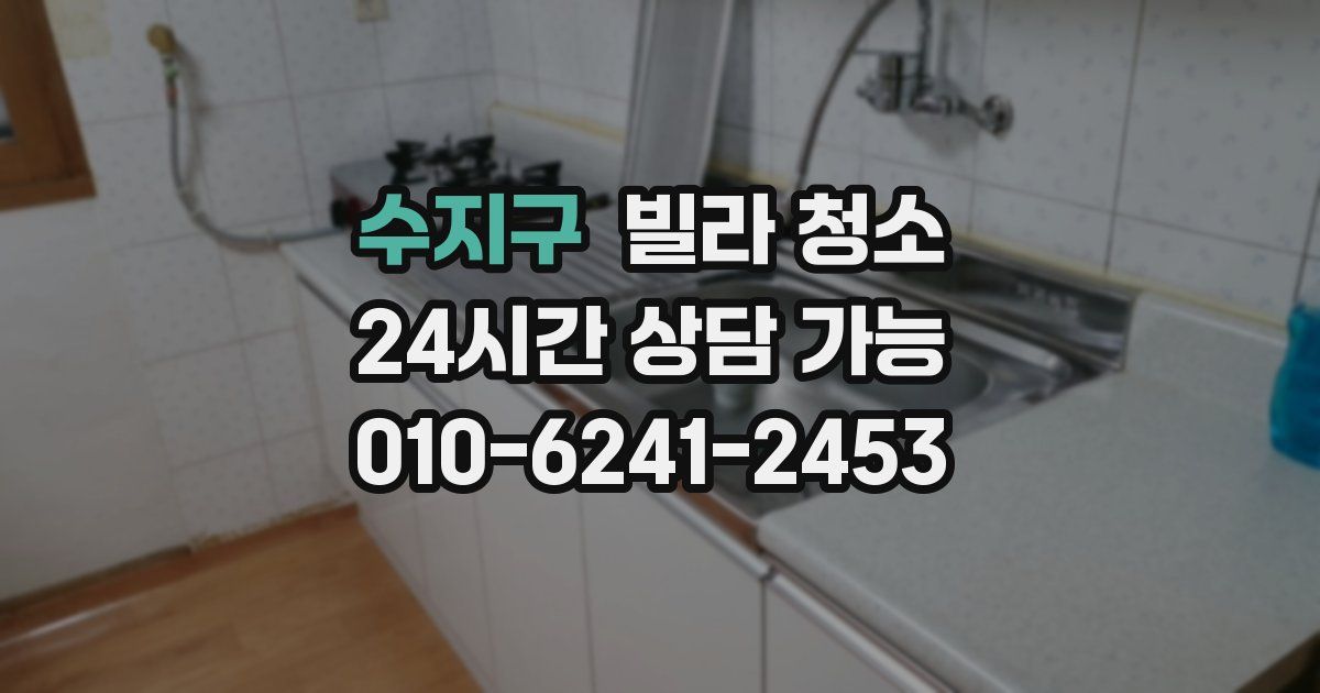 수지구 빌라 청소