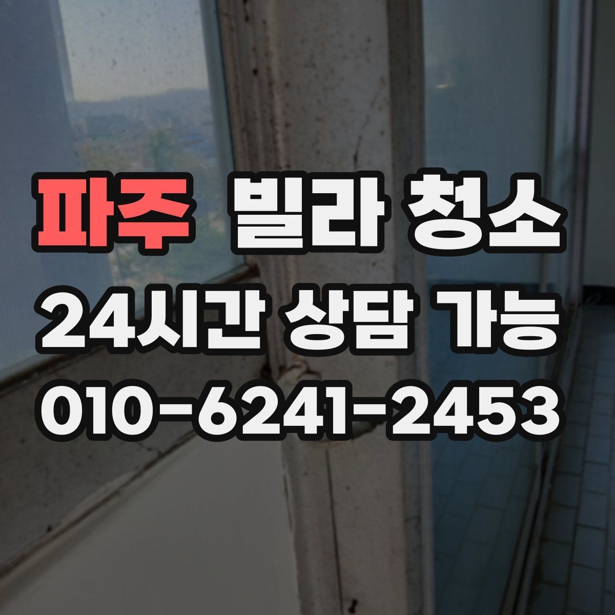 파주 빌라 청소 오늘 바로 가능한지 문의할 때 준비할 정보