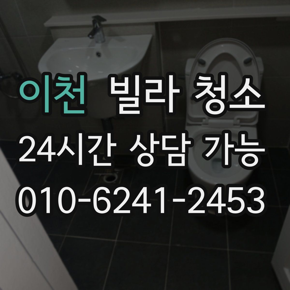 이천 빌라 청소