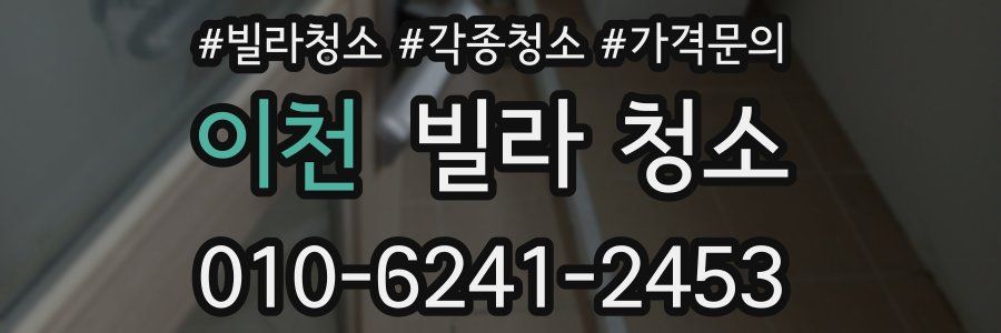 이천 빌라 청소