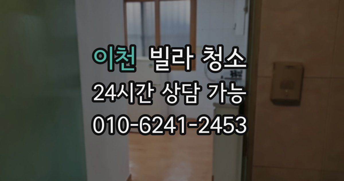 이천 빌라 청소