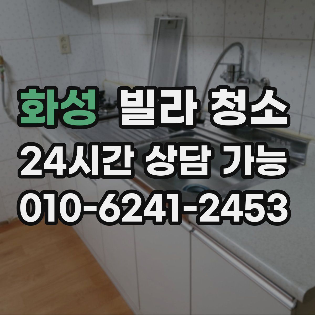 화성 빌라 청소