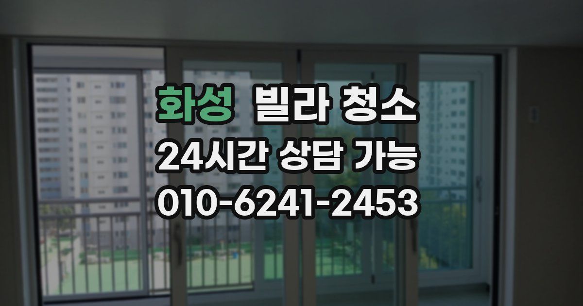 화성 빌라 청소