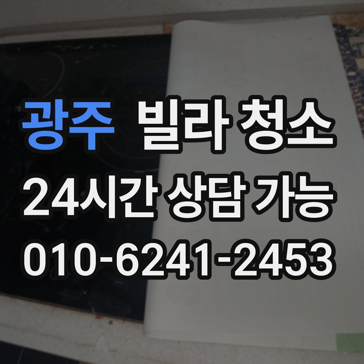 광주 빌라 청소