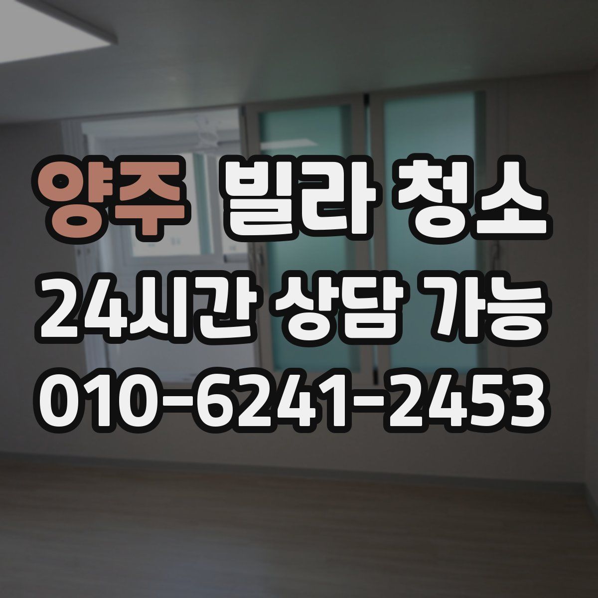 양주 빌라 청소