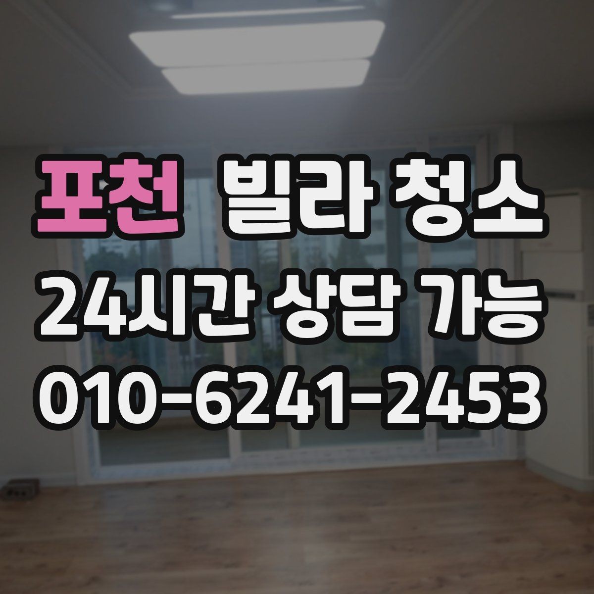 포천 빌라 청소 하수 냄새가 계속 날 때 청소로 해결될까