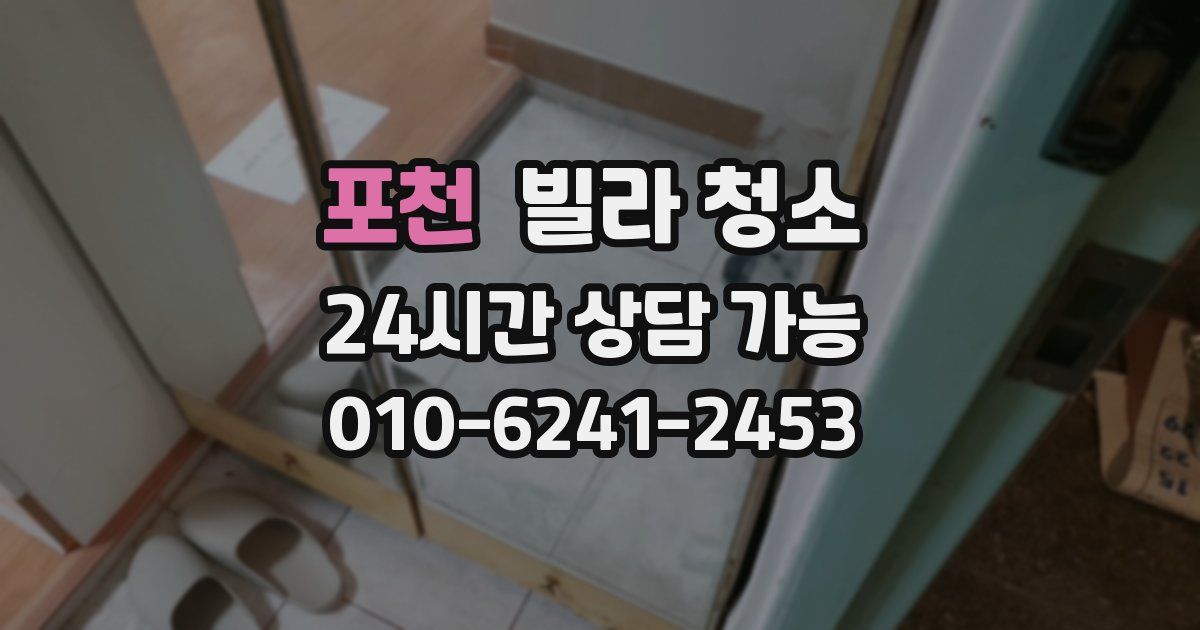 포천 빌라 청소