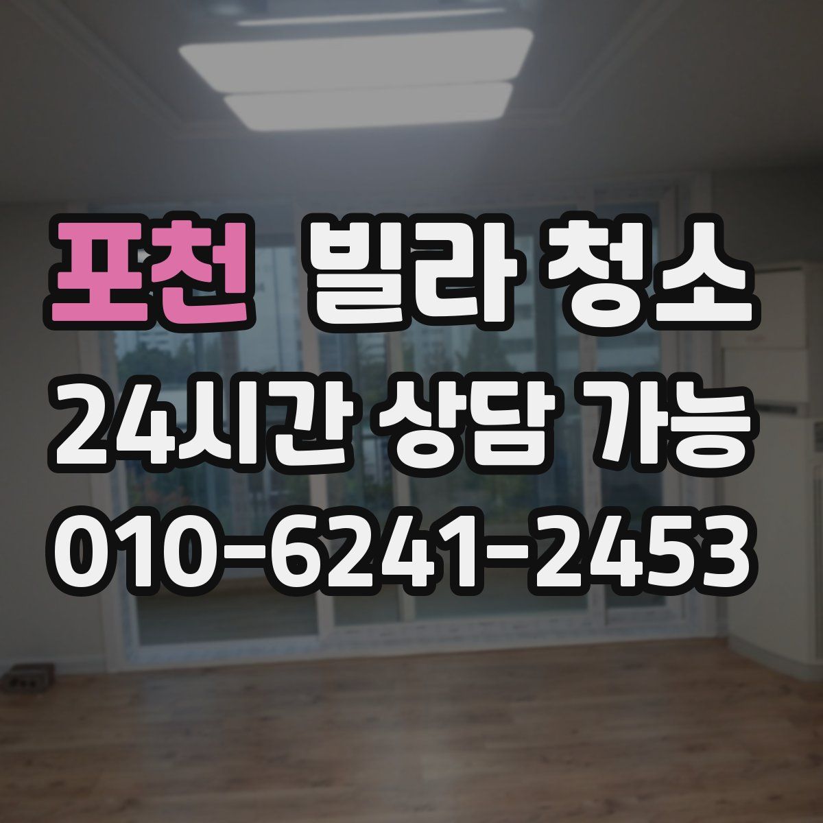 포천 빌라 청소