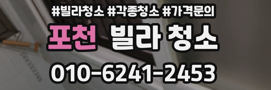 포천 빌라 청소
