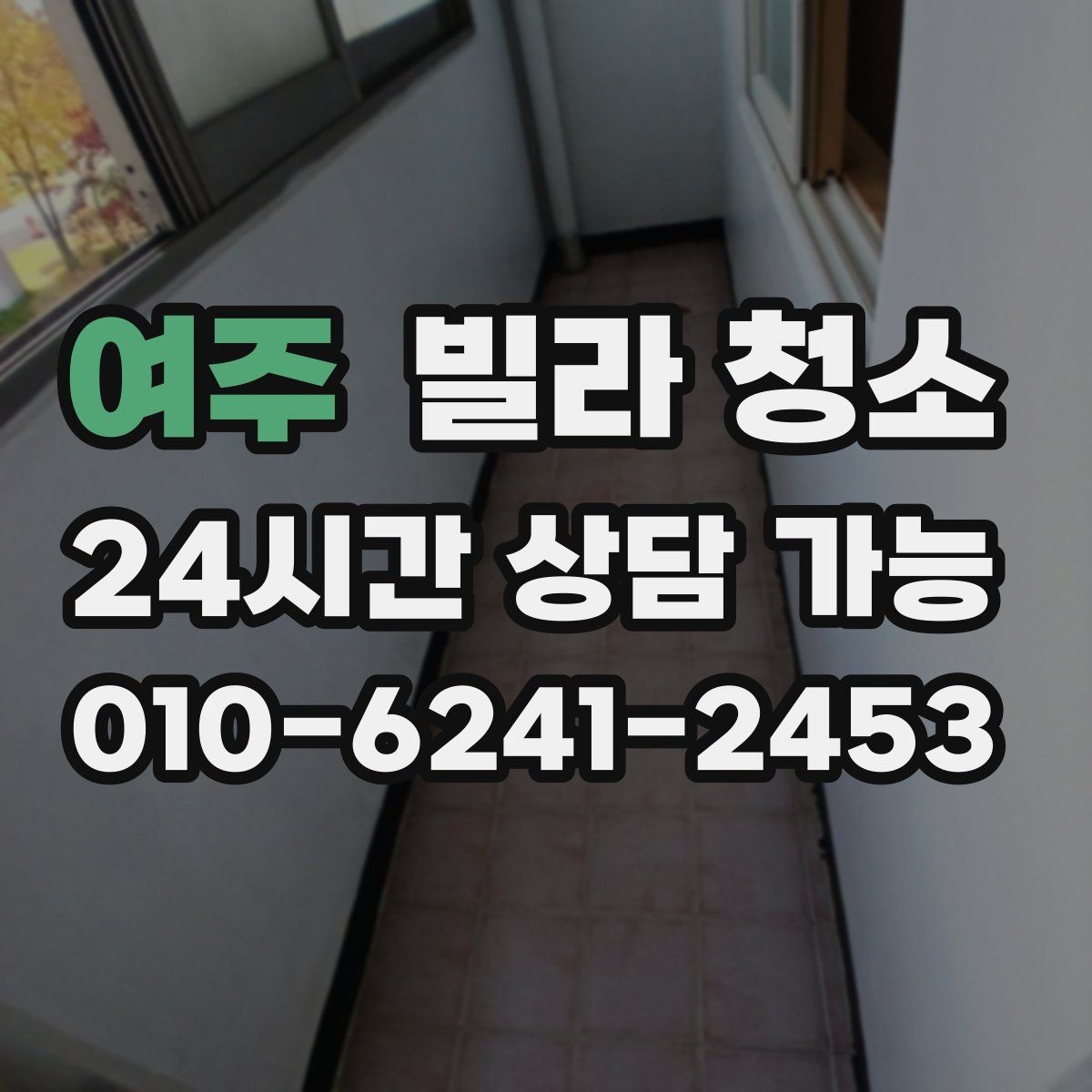 여주 빌라 청소 스위치 리모컨 도어손잡이 소독까지 해야 할까