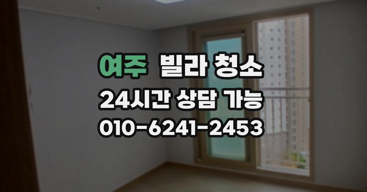 여주 빌라 청소