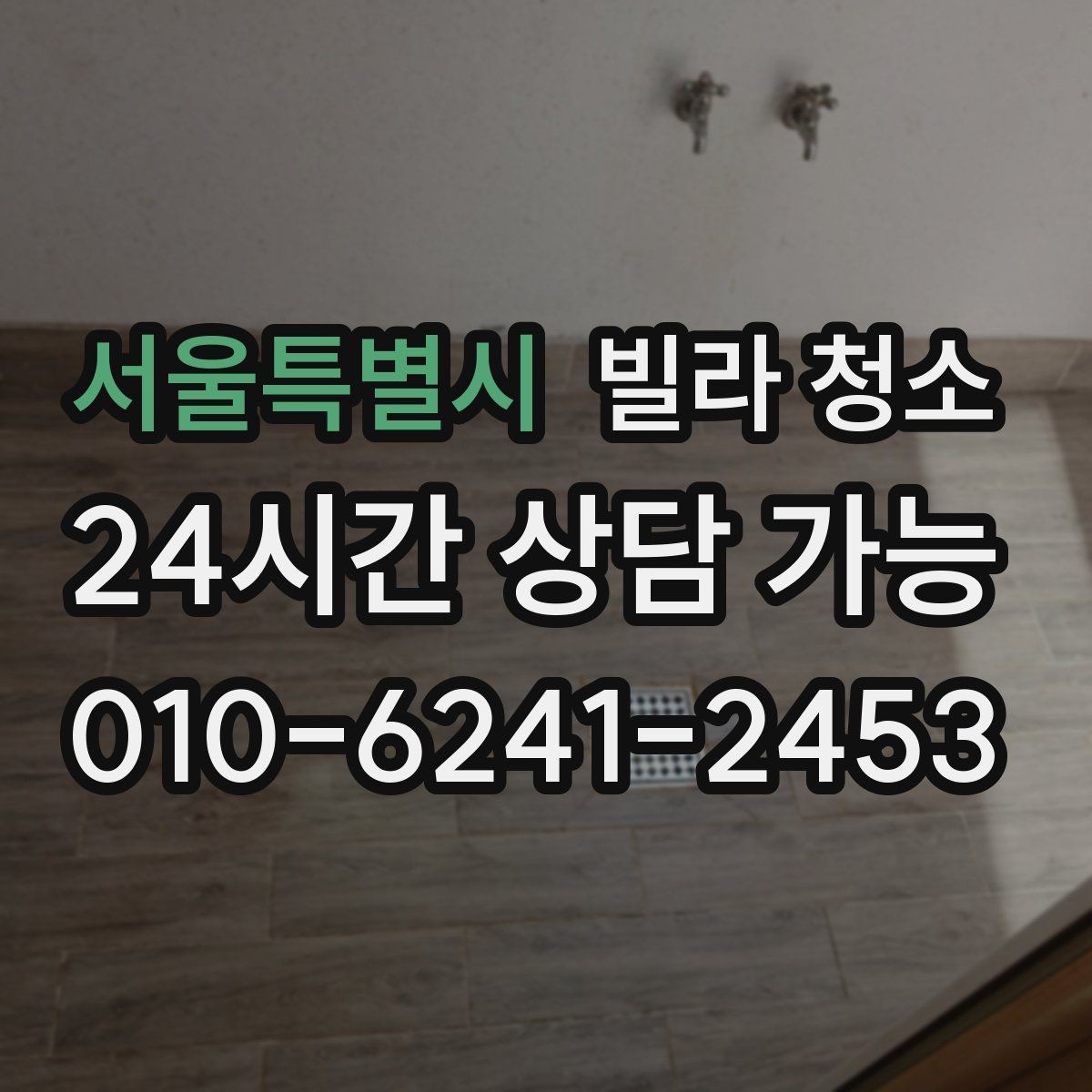 서울특별시 빌라 청소 창틀 레일에 검은 때가 생기는 이유