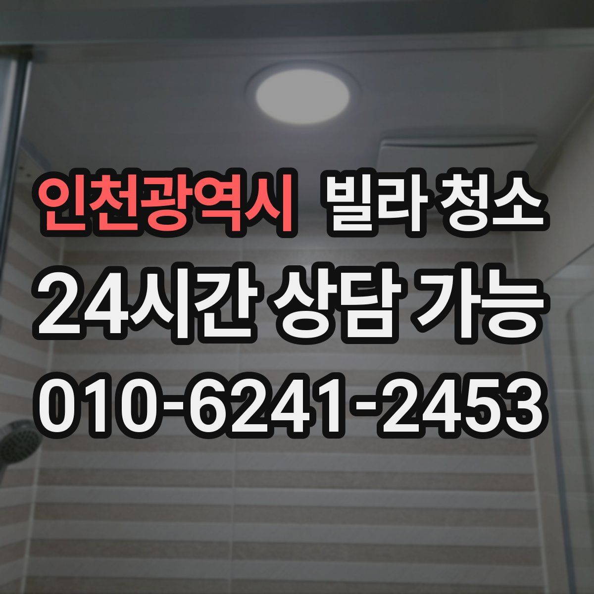 인천광역시 빌라 청소