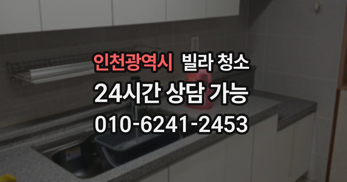 인천광역시 빌라 청소