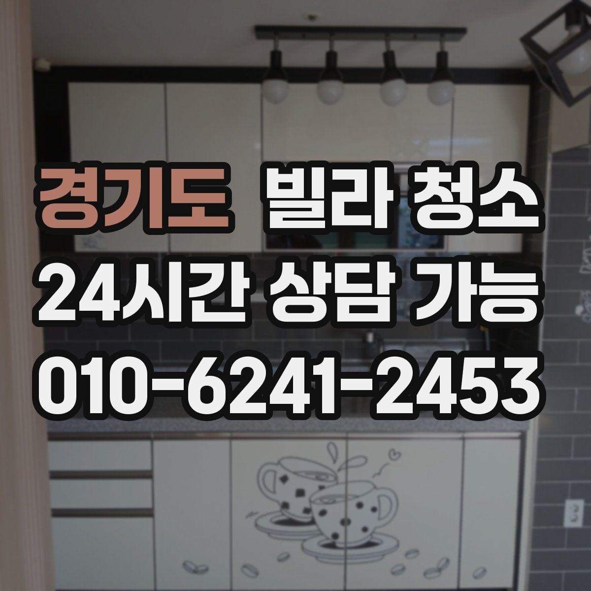 경기도 빌라 청소 손이 많이 가는 구역 TOP 정리