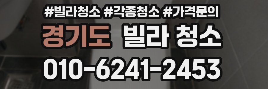 경기도 빌라 청소