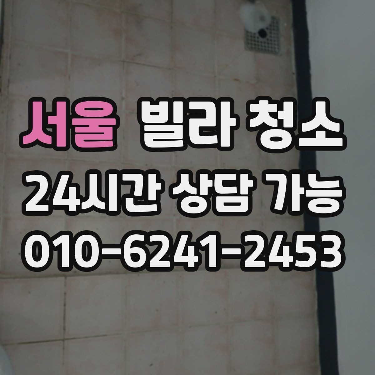 서울 빌라 청소 이사 당일 청소가 급할 때 진행 요령