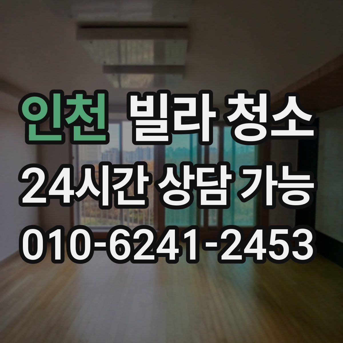 인천 빌라 청소 줄눈 곰팡이 재발을 줄이는 관리법