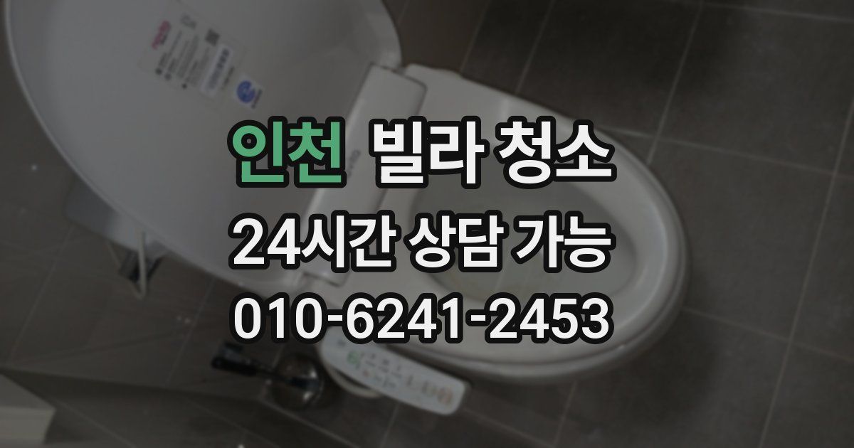 인천 빌라 청소