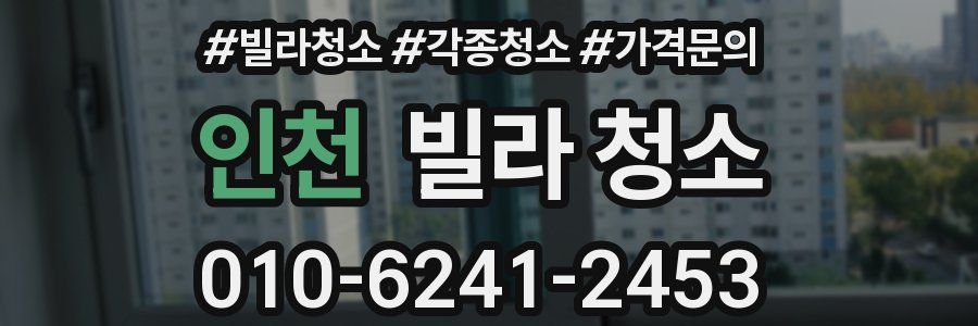 인천 빌라 청소