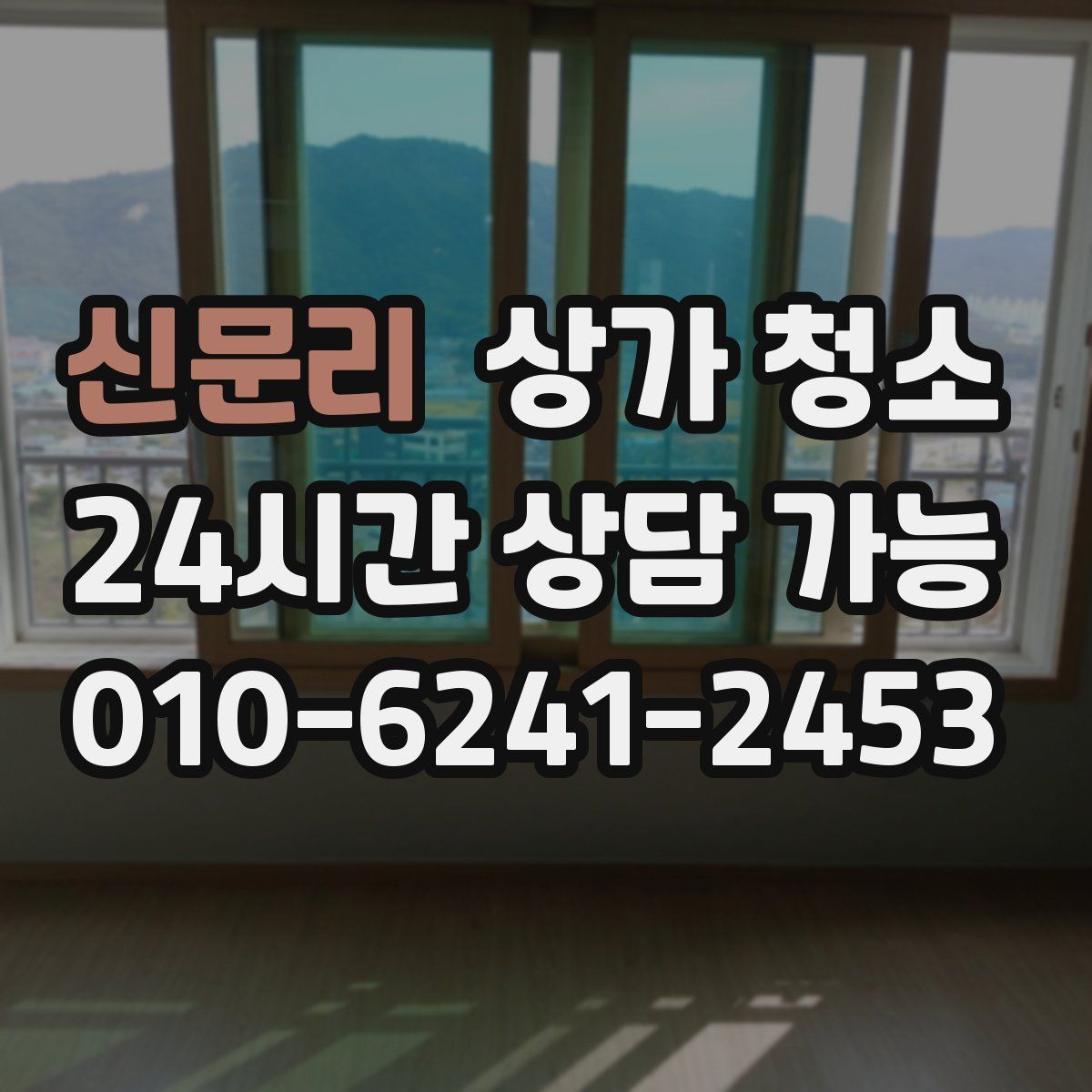신문리 상가 청소
