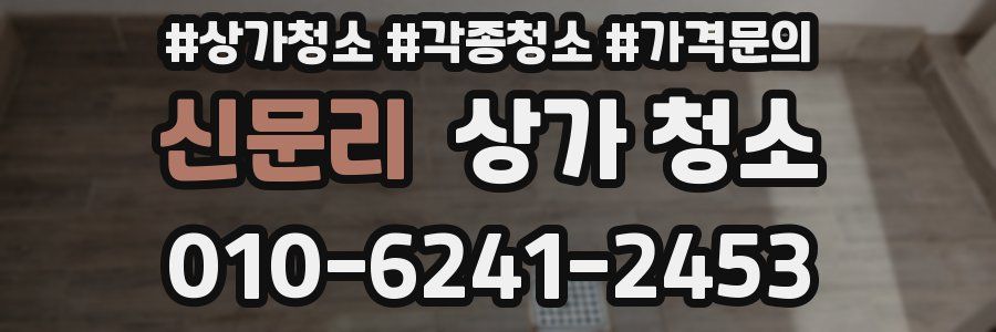 신문리 상가 청소