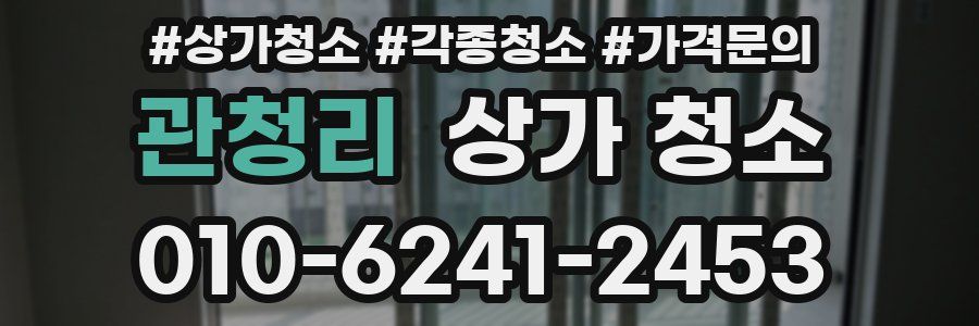 관청리 상가 청소