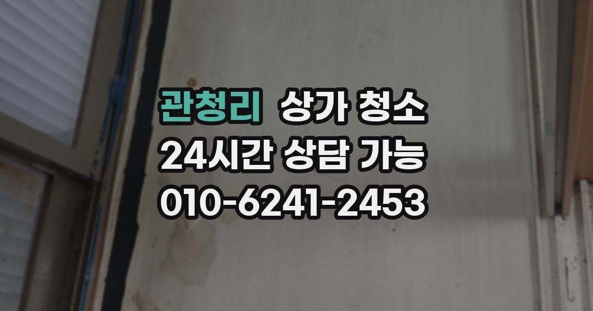 관청리 상가 청소