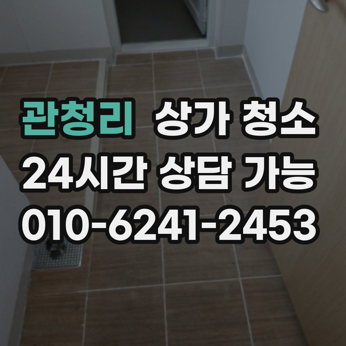 관청리 상가 청소