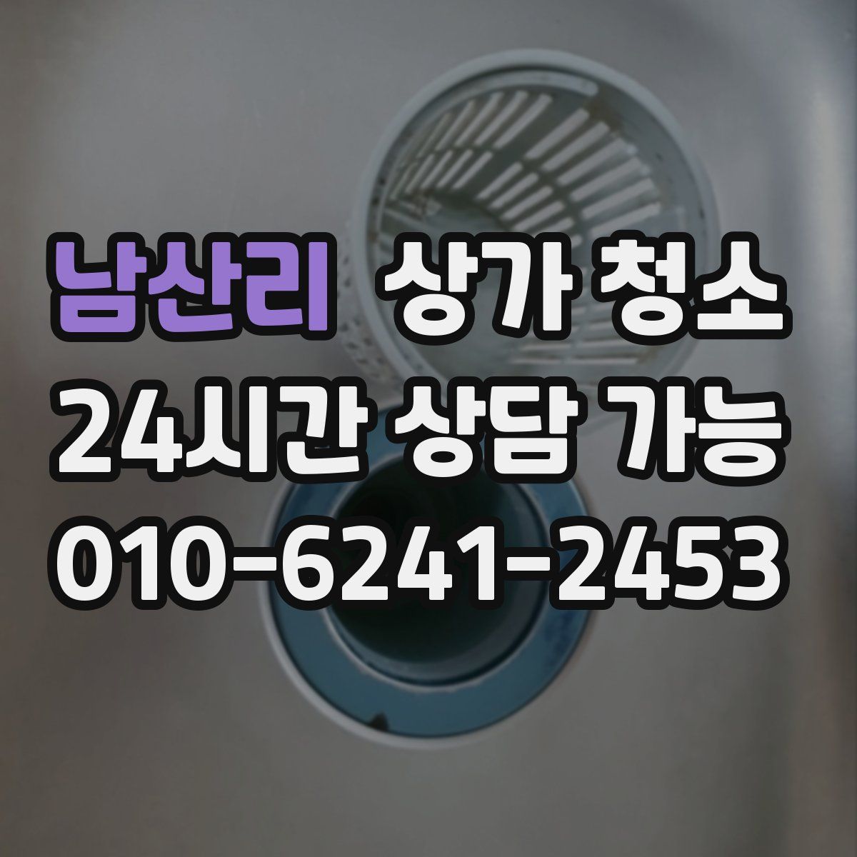 남산리 상가 청소