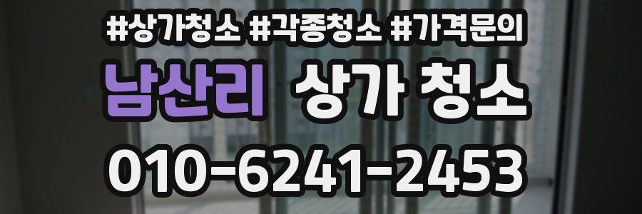 남산리 상가 청소