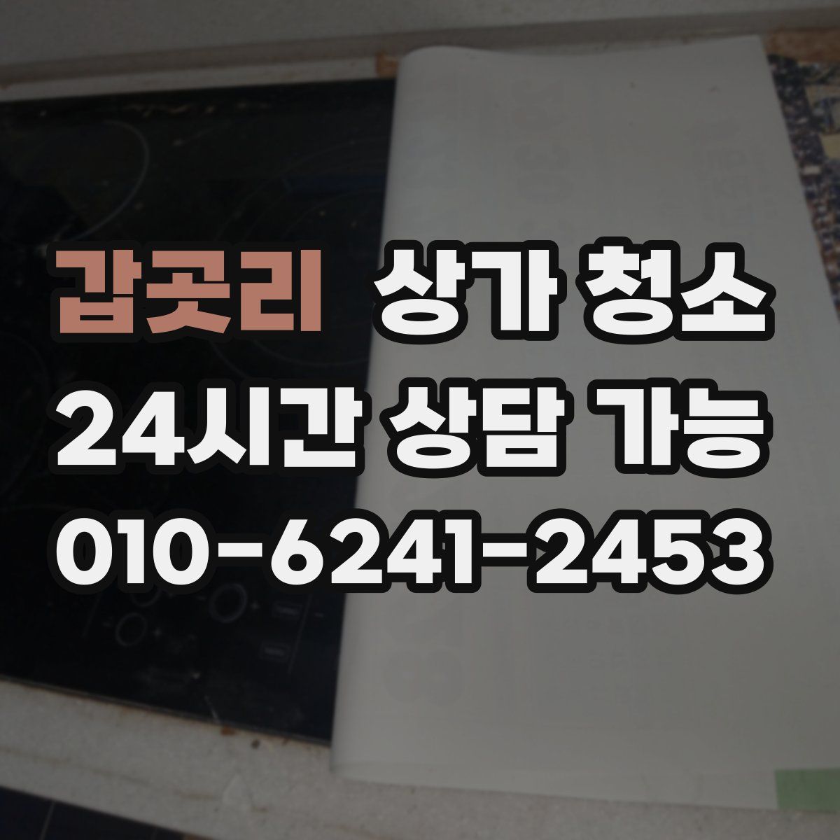 갑곳리 상가 청소