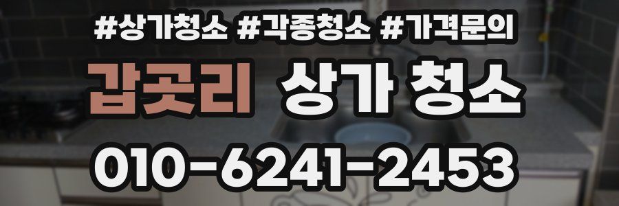 갑곳리 상가 청소