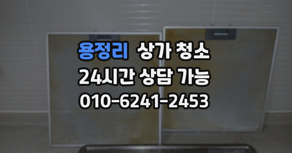 용정리 상가 청소