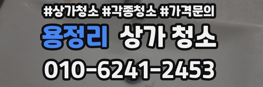 용정리 상가 청소