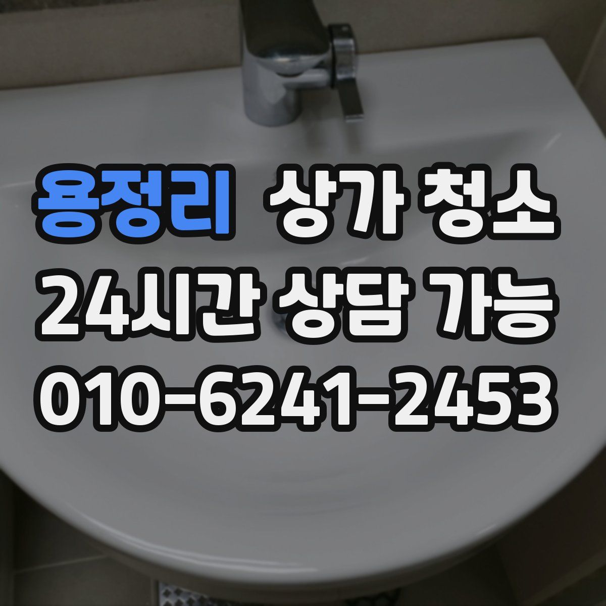 용정리 상가 청소
