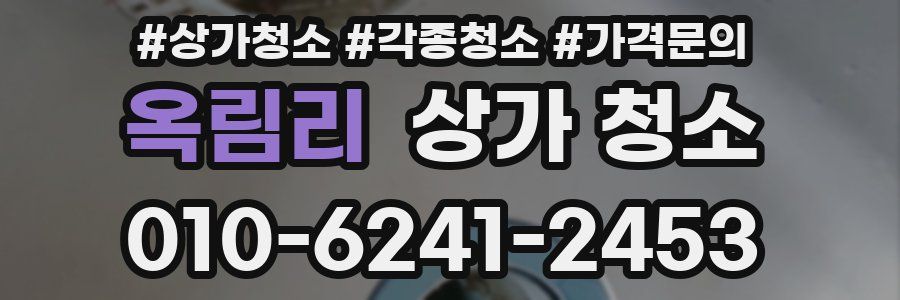 옥림리 상가 청소