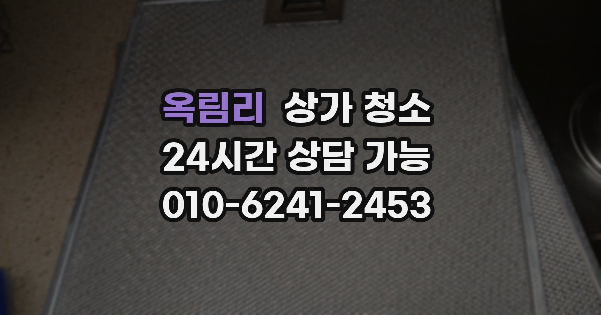 옥림리 상가 청소