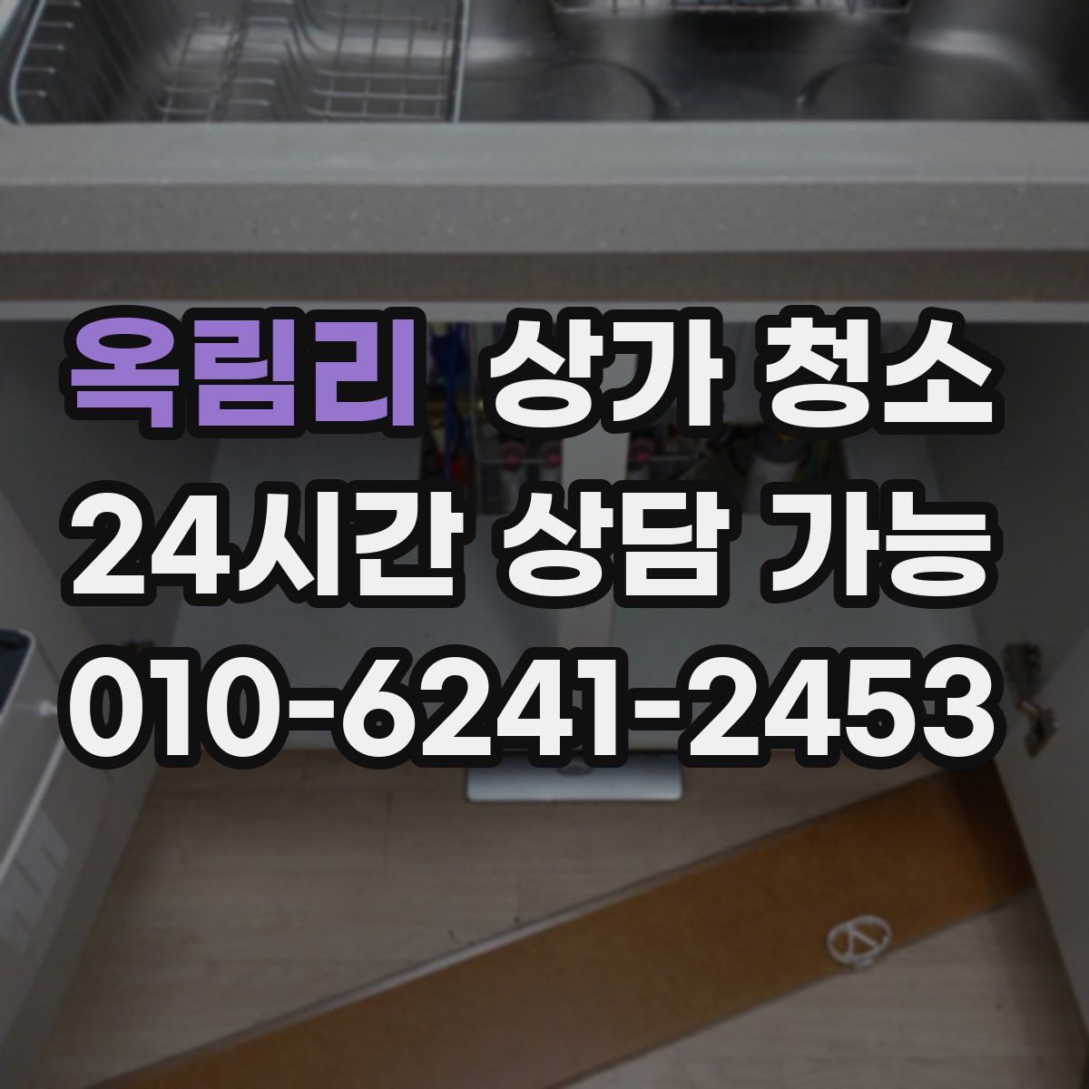 옥림리 상가 청소