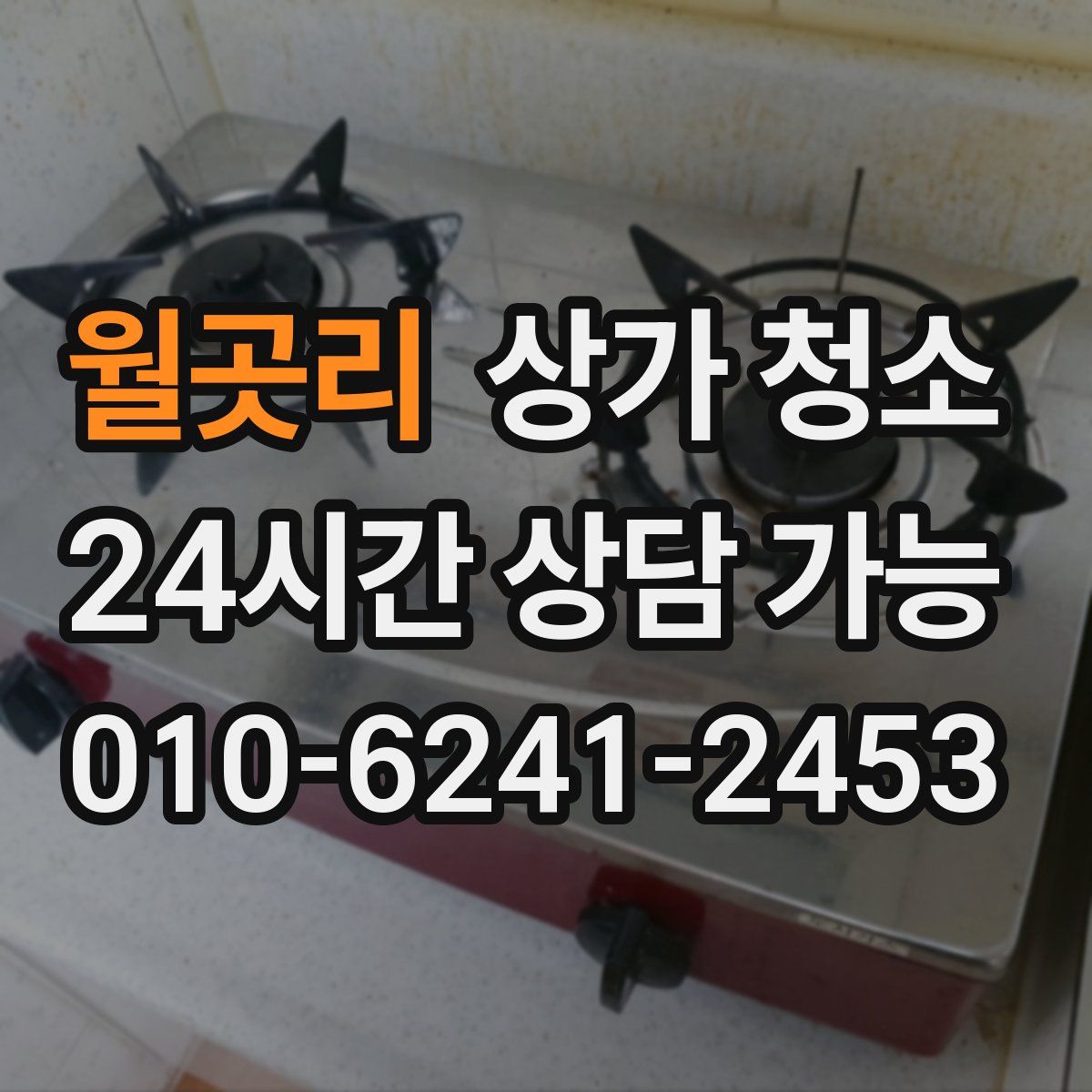 월곳리 상가 청소