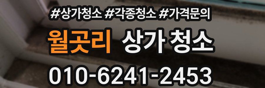 월곳리 상가 청소
