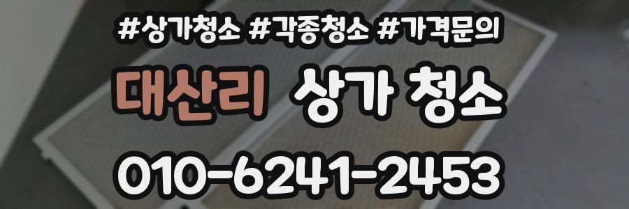 대산리 상가 청소