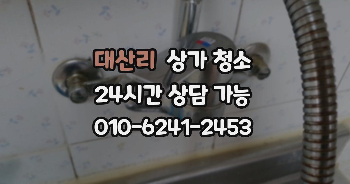 대산리 상가 청소