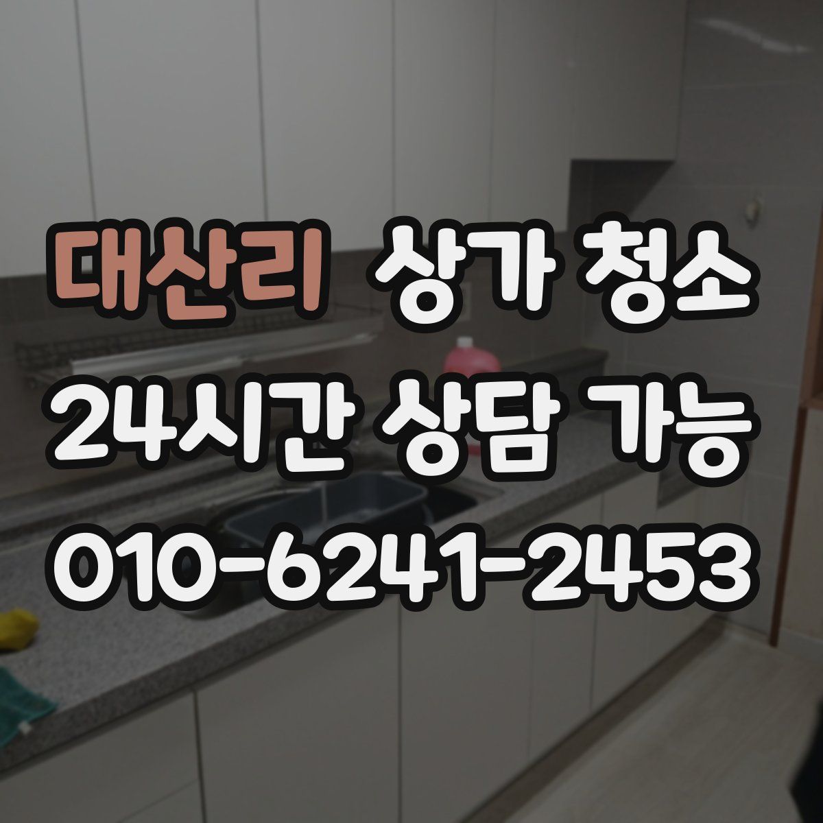대산리 상가 청소