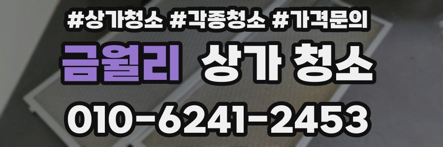 금월리 상가 청소